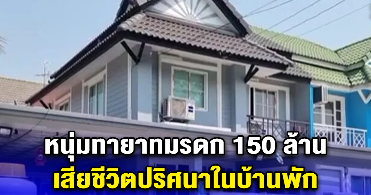 หนุ่มทายาทมรดก 150 ล้าน เสียชีวิตปริศนาในบ้านพัก