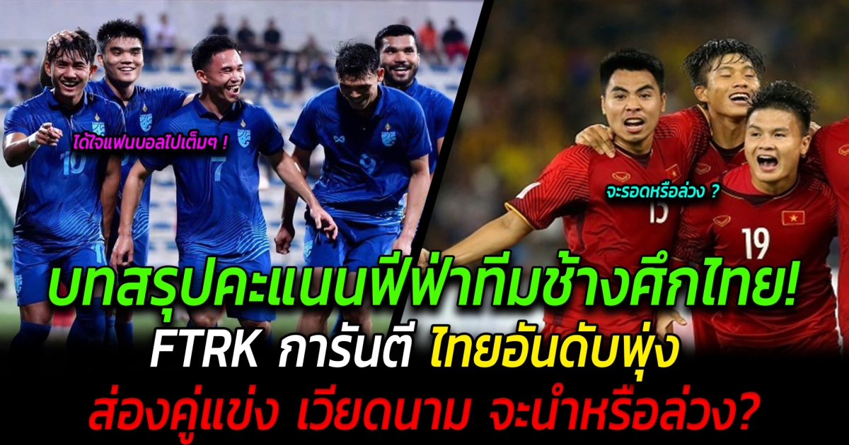 บทสรุปคะแนนฟีฟ่าทีมช้างศึกไทยในเอเชียนคัพ FTRK การันตี ไทยอันดับพุ่ง ส่องคู่แข่ง เวียดนาม จะนำหรือร่วง?