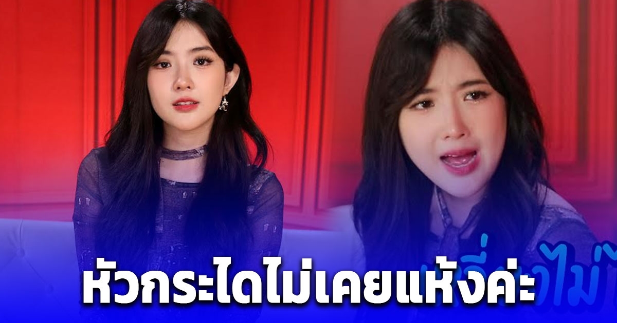 เบียร์ เดอะวอยซ์ ตอบมั่น ช่วงนี้คนคุยเยอะ เคยแอบหนีเที่ยว จนผู้ชายต้องเอาพวงมาลัยมาขอโทษพ่อแม่