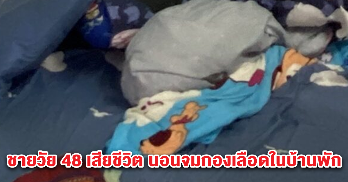 สลด พบชายวัย 48 เสียชีวิต นอนจมกองเลือดในบ้านพัก