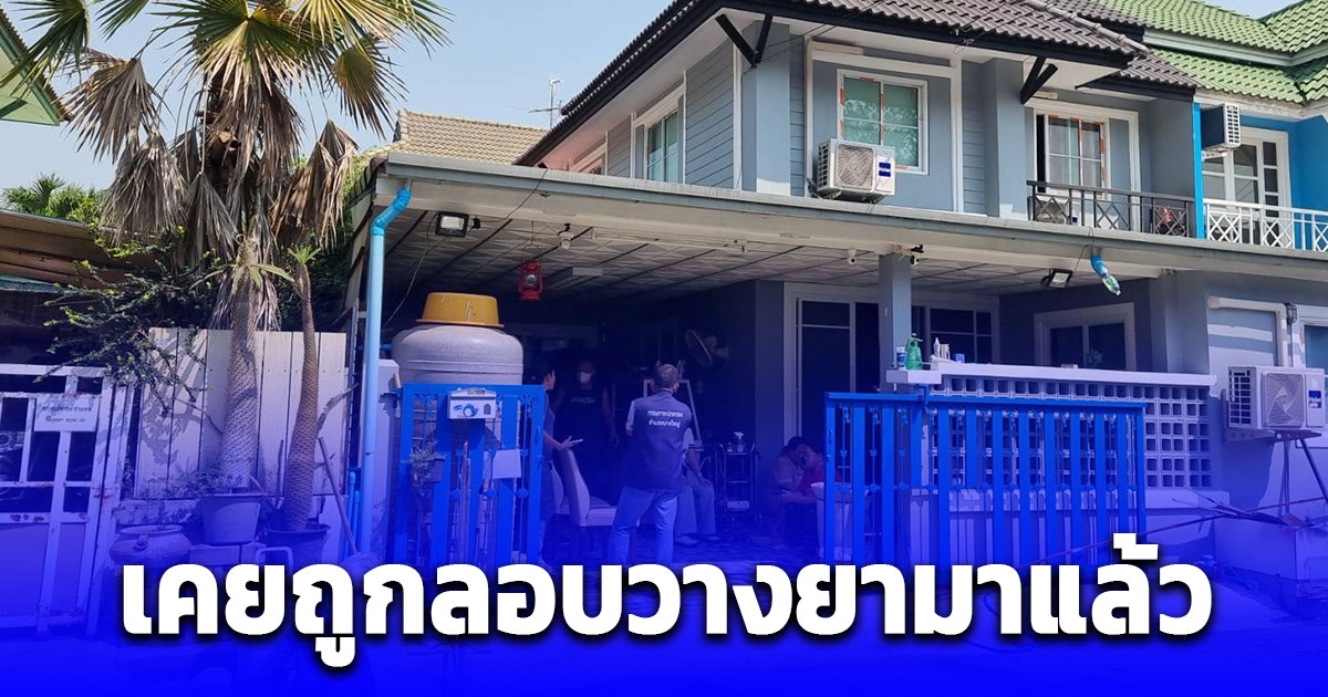 ทายาทมรดก 150 ล้าน เสียชีวิตปริศนาในบ้านภรรยา เผยเคยถูกลอบวางยามาแล้ว