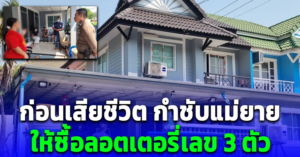 ทายาทมรดก 150 ล้าน ก่อนเสียชีวิต กำชับแม่ยาย ให้ซื้อลอตเตอรี่เลข 3 ตัว ชอบถามย้ำเมื่อไหร่จะได้เงินส่วนแบ่งจากมรดก