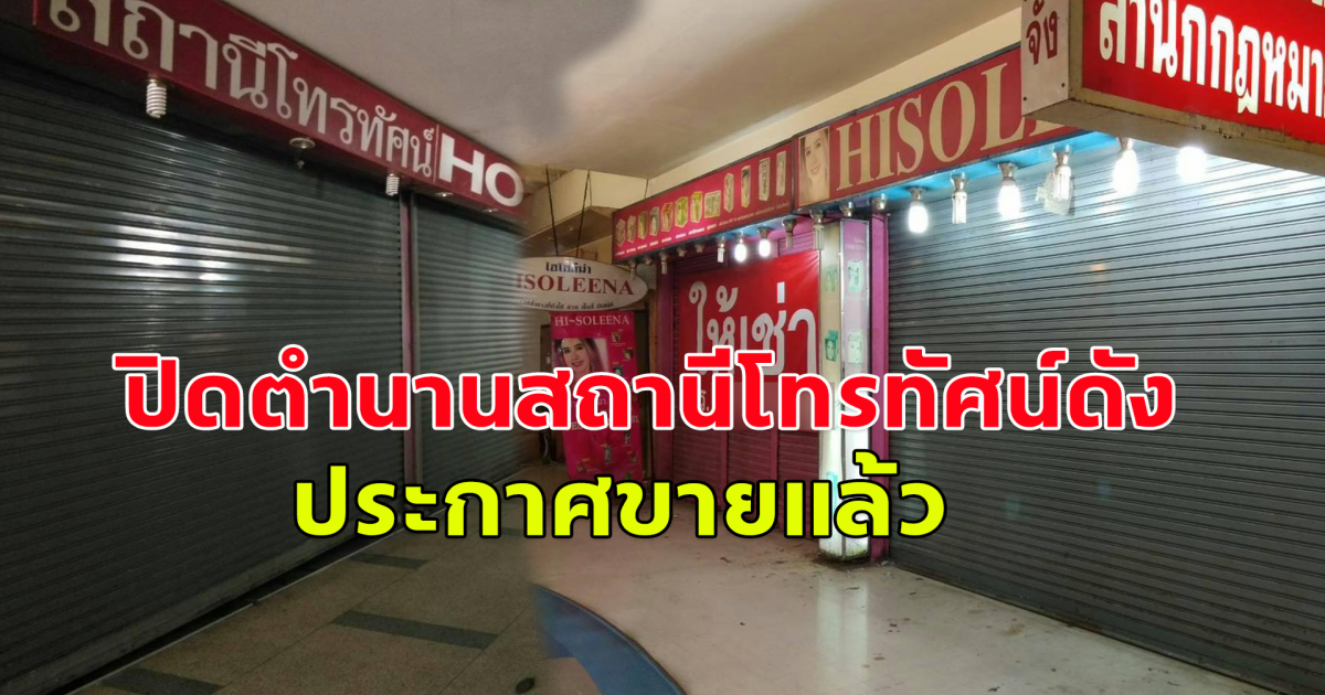 แฟนๆใจหาย ปิดตำนานสถานีโทรทัศน์ดัง ประกาศขายแล้ว