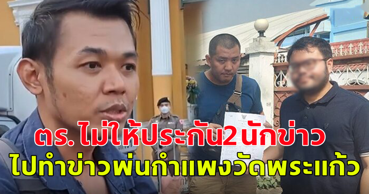 ตร.ไม่ให้ประกัน 2 นักข่าว บก.ยัน ทำข่าวเสนอข้อเท็จจริง ไม่ใช่คู่ขัดแย้ง