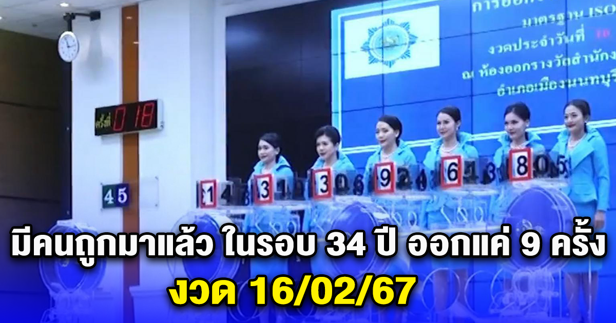 มีคนถูกมาแล้ว ในรอบ 34 ปี ออกแค่ 9 ครั้ง เท่านั้น งวด 16/02/67