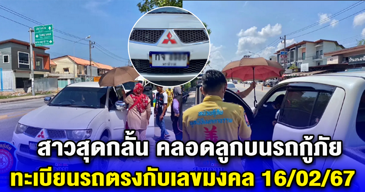 สาวสุดกลั้น คลอดลูกบนรถกู้ภัย ทะเบียนรถตรงกับเลขมงคล 16/02/67