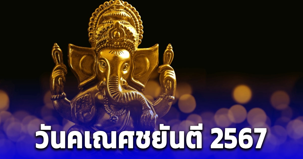 วันคเณศชยันตี 2567 วันประสูติพระพิฆเนศ เผยวิธีไหว้ขอพร