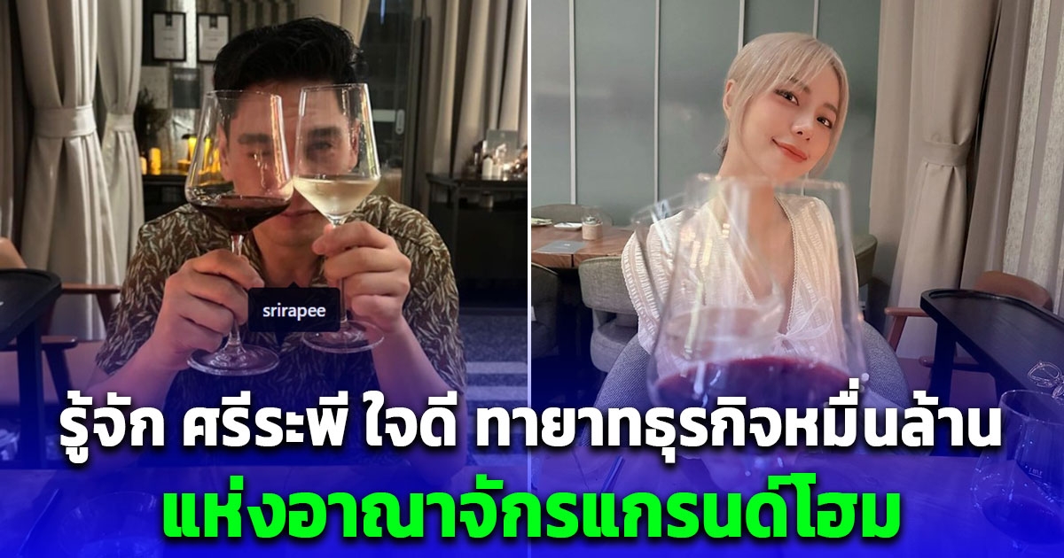 รู้จัก ศรีระพี ใจดี ทายาทธุรกิจหมื่นล้าน หวานใจ นิวเคลียร์