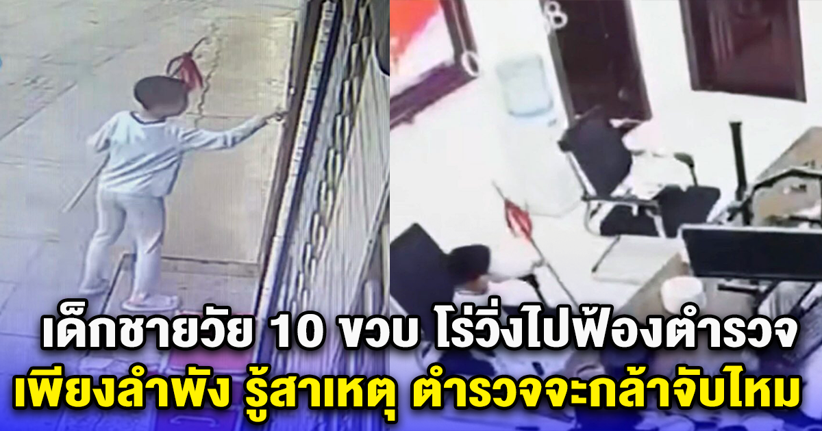 เด็กชายวัย 10 ขวบ โร่วิ่งไปฟ้องตำรวจ เพียงลำพัง รู้สาเหตุ ตำรวจจะกล้าจับไหม