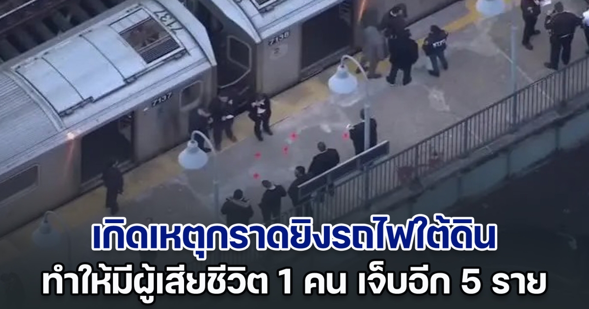 เกิดเหตุกราดยิงรถไฟใต้ดินนิวยอร์ก เสียชีวิต 1 เจ็บอีก 5 ราย ส่วนคนร้ายยังลอยนวล (ตปท.)