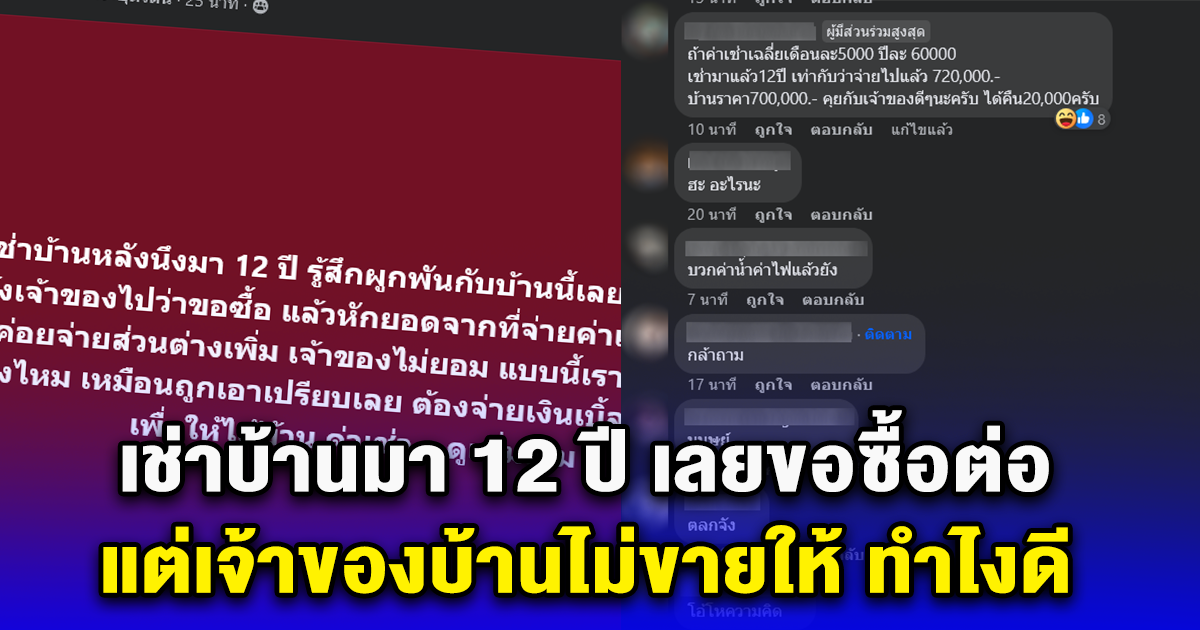 สาวเช่าบ้านอยู่มา 12 ปี รู้สึกผูกพัน เลยอยากซื้อ บอกเจ้าของบ้าน ให้หักกับค่าเช่าที่ผ่านมา แล้วจ่ายส่วนต่าง แต่เจ้าของบ้านไม่ยอม จะทำยังไงได้บ้าง