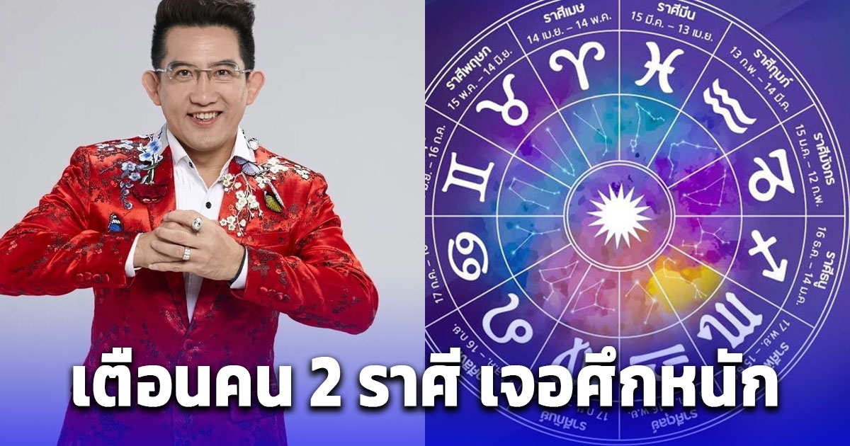 เตือนคน 2 ราศี เจอศึกหนัก อย่าวางใจใครสุ่มสี่สุ่มห้าจะทำเดือดร้อน