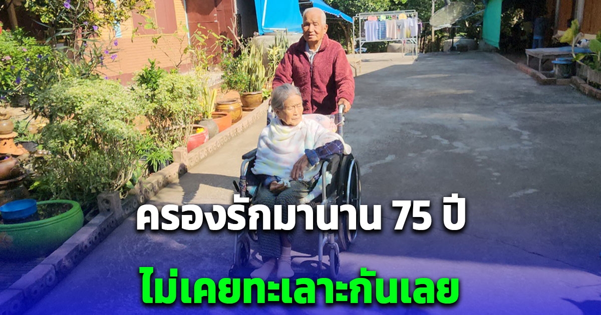 คู่รักวันวาเลนไทน์ ตา 99 ยาย 95 ปี ครองรักมานาน 75 ปี ไม่เคยทะเลาะกันเลย