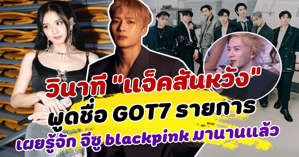 อากาเซซึ้งใจ วินาที แจ็คสันหวัง พูดชื่อ GOT7 กลางรายการจีน หลังบอกคิดถึงเกาหลี แฟนคลับนับวันรอคัมแบคพร้อมหน้า สุดอึ้ง! ไม่เคยรู้มาก่อน แจ็คสันหวัง รู้จัก จีซู Blackpink ตั้งแต่เด็ก เผยโมเมนต์สนิทสนมกลางงาน