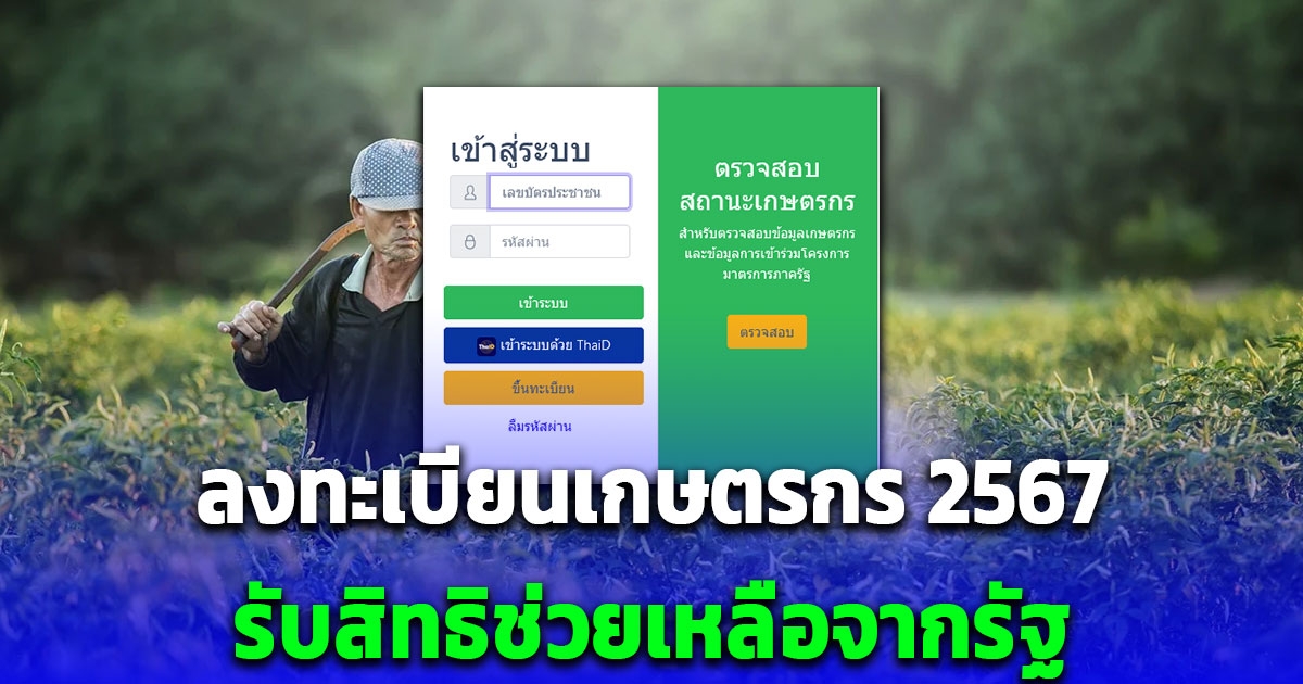 วิธีลงทะเบียนเกษตรกร 2567 ออนไลน์ รับสิทธิช่วยเหลือจากรัฐ