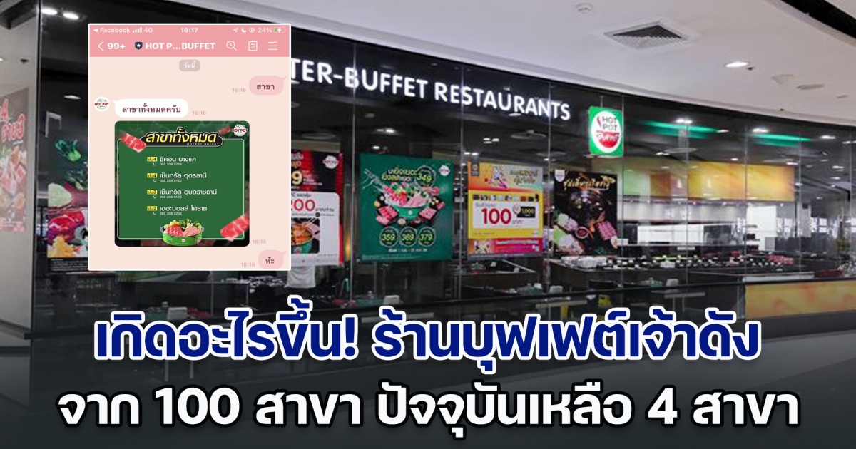 เกิดอะไรขึ้น! ร้านบุฟเฟต์เจ้าดัง จาก 100 สาขา ปัจจุบันเหลือ 4 สาขา