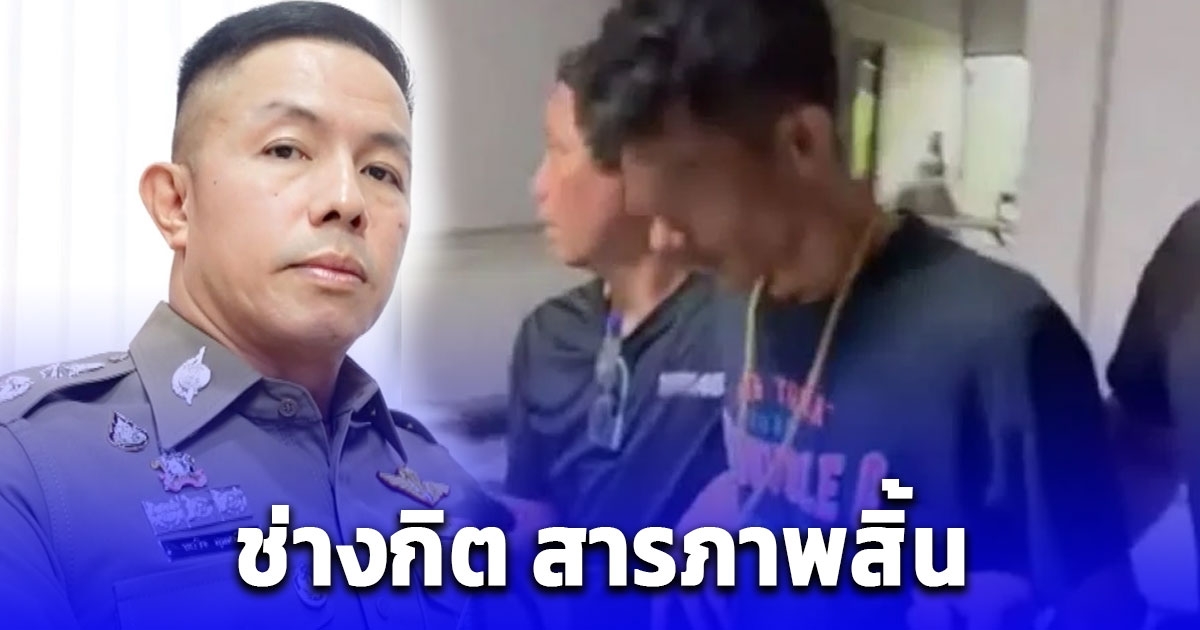 ช่างกิต สารภาพสิ้น สาเหตุยิงทิ้ง ใหม่ ได้รับคำตอบที่ไม่พอใจเลยบันดาลโทสะ