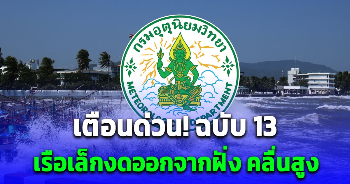 กรมอุตุฯ ประกาศเตือนฉบับ 13 เรือเล็กงดออกจากฝั่ง คลื่นสูง 2-3 เมตร