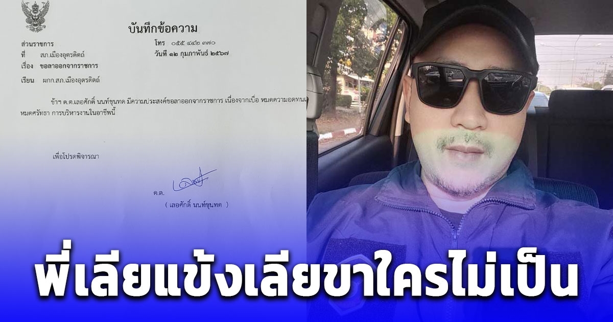 ดาบโอ๋ ยื่นใบลาออกจากตำรวจ หลังรับราชการตำรวจมา 19 ปี อ่านเหตุผลเข้าใจสุดๆ