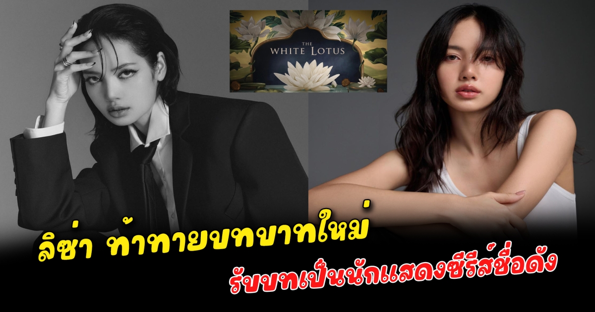 ลิซ่า กลบกระแสคำดูถูกจากแอนตี้ ท้าทายบทบาทใหม่ รับบทเป็นนักแสดงซีรีส์ ลบคำสบประมาทออกจากค่ายไม่มีงาน แท้จริงแล้วเข้ารัวๆ