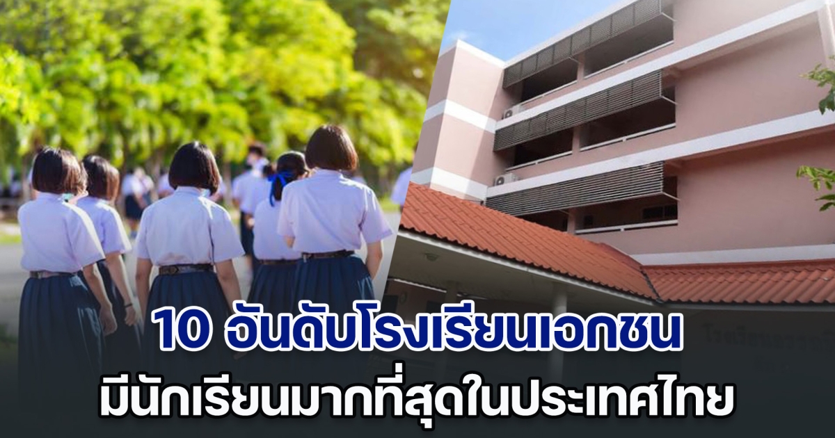 เปิด 10 อันดับโรงเรียนเอกชน ที่มีนักเรียนมากที่สุดในไทย