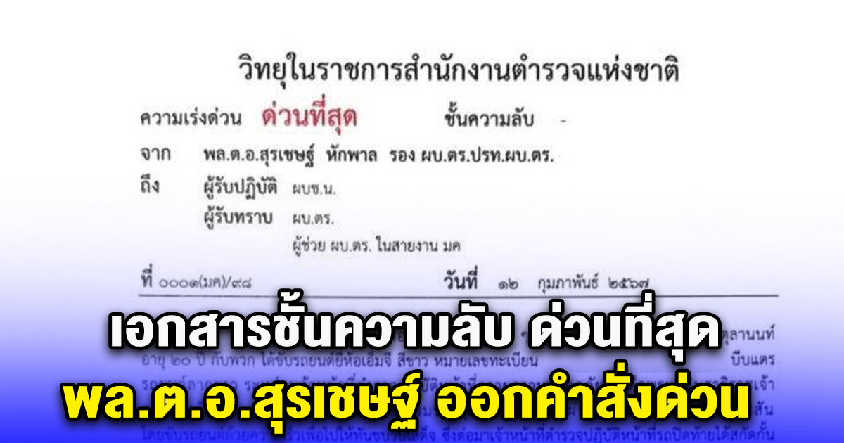 เอกสารชั้นความลับ ด่วนที่สุด พล.ต.อ.สุรเชษฐ์ แจ้งพฤติการณ์ของ น.ส.ทานตะวัน