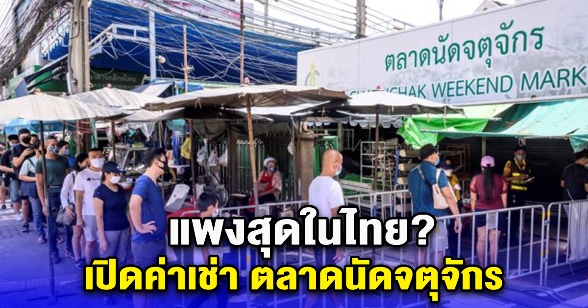 แพงสุดในไทย? เปิดค่าเช่า ตลาดนัดจตุจักร