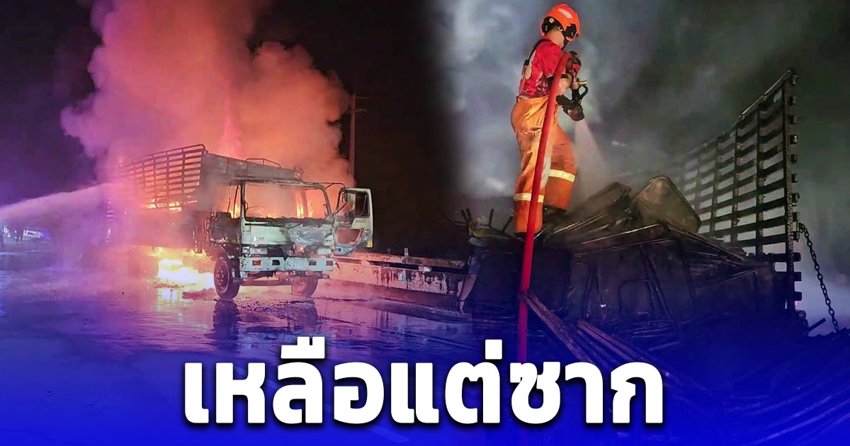 ระทึก ไฟไหม้วอด รถหกล้อ บรรทุกโต๊ะพับ 500 ตัว วอดทั้งคันเหลือแต่ซาก