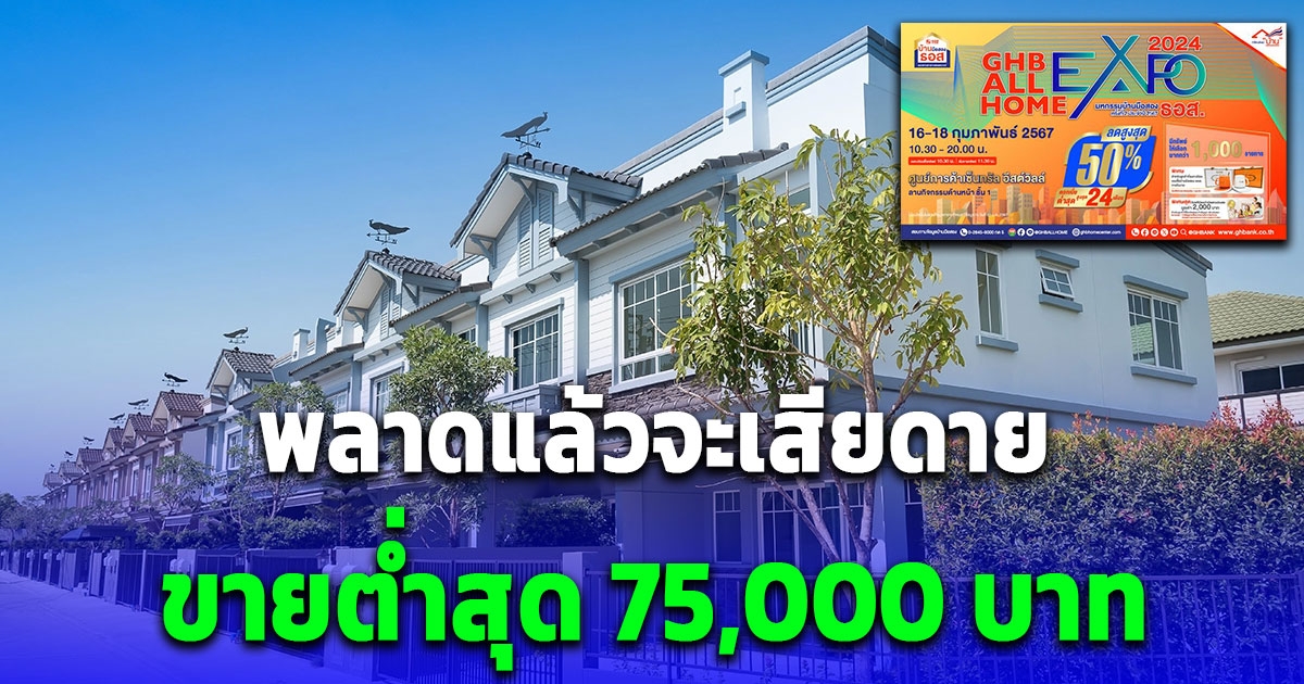 พลาดแล้วจะเสียดาย ธอส. ขนบ้านมือสองลดสุงสุด 50% ขายต่ำสุด 75,000 บาทเอง