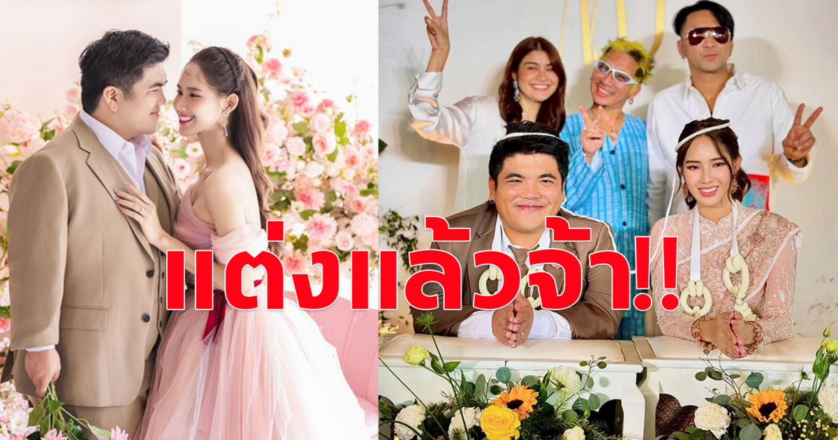 แต่งแล้วจ้า คู่รักคนดัง ควงหวานใจ เข้าสู่พิธีแต่งงานแล้ว