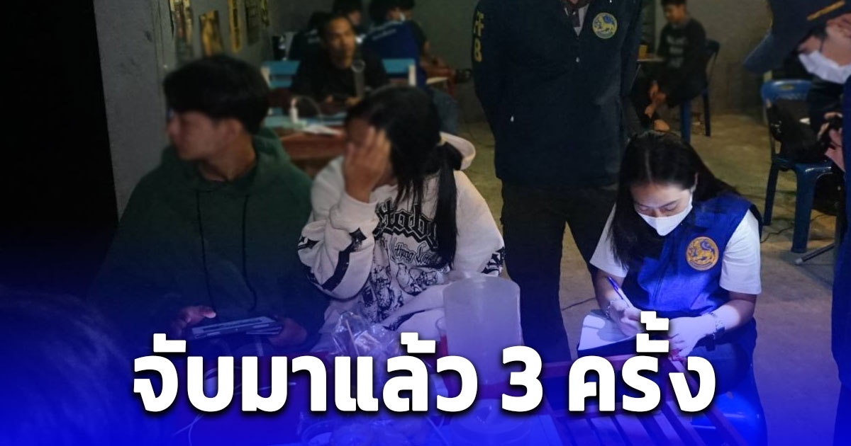 จับร้านจำหน่ายน้ำกระท่อม พบเด็กอายุต่ำกว่า 18 ปีนั่งดื่ม จับมาแล้ว 3 ครั้ง ฝ่าฝืนคำสั่งปิดของผู้ว่าฯ