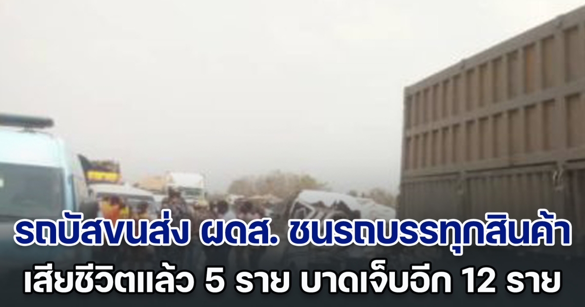 สุดสลด! รถบัสขนส่ง ผดส. ชนเข้ากับรถบรรทุกสินค้า เสียชีวิตแล้ว 5 ราย บาดเจ็บอีก 12 ราย (ข่าวต่างประเทศ)