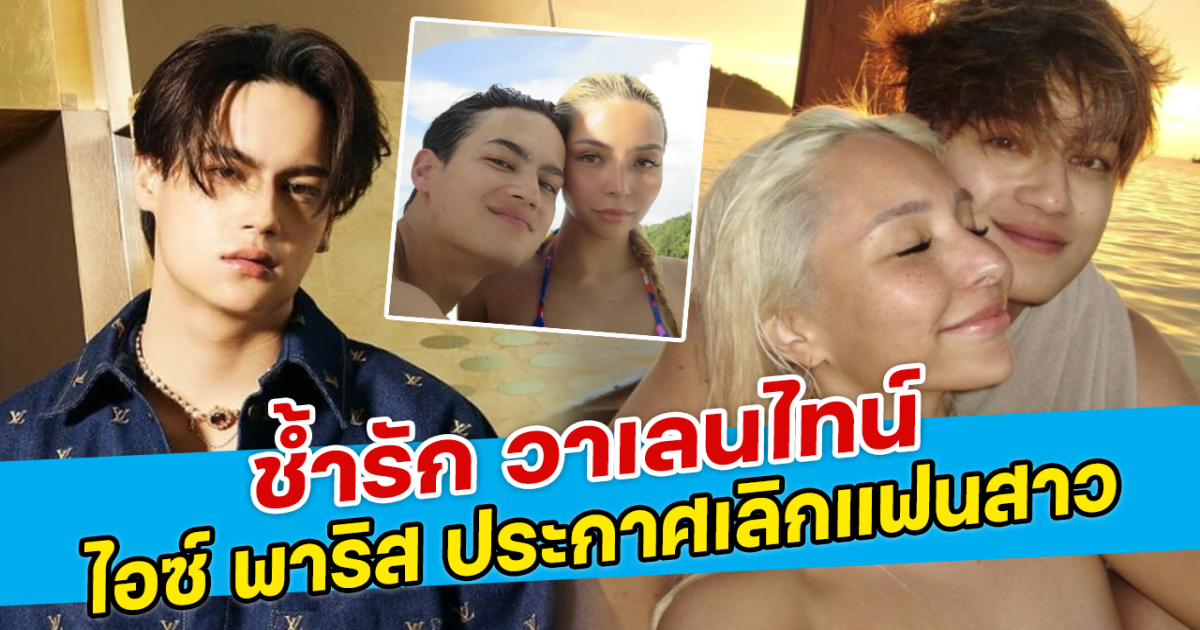 ช้ำรัก วาเลนไทน์ ไอซ์ พาริส ประกาศเลิกแฟนสาว