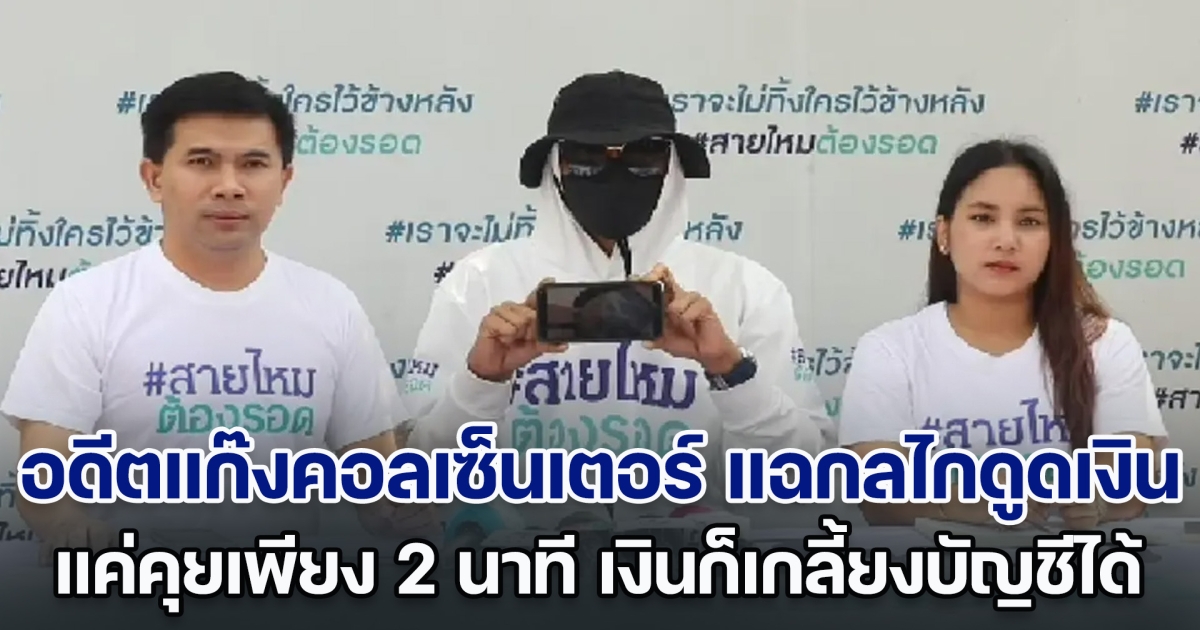 อดีตแก๊งคอลเซ็นเตอร์ แฉกลไกดูดเงินเหยื่อ ไม่ต้องกดลิงก์ หรือ โหลดแอปฯ แค่คุย 2 นาที เงินเกลี้ยงบัญชี