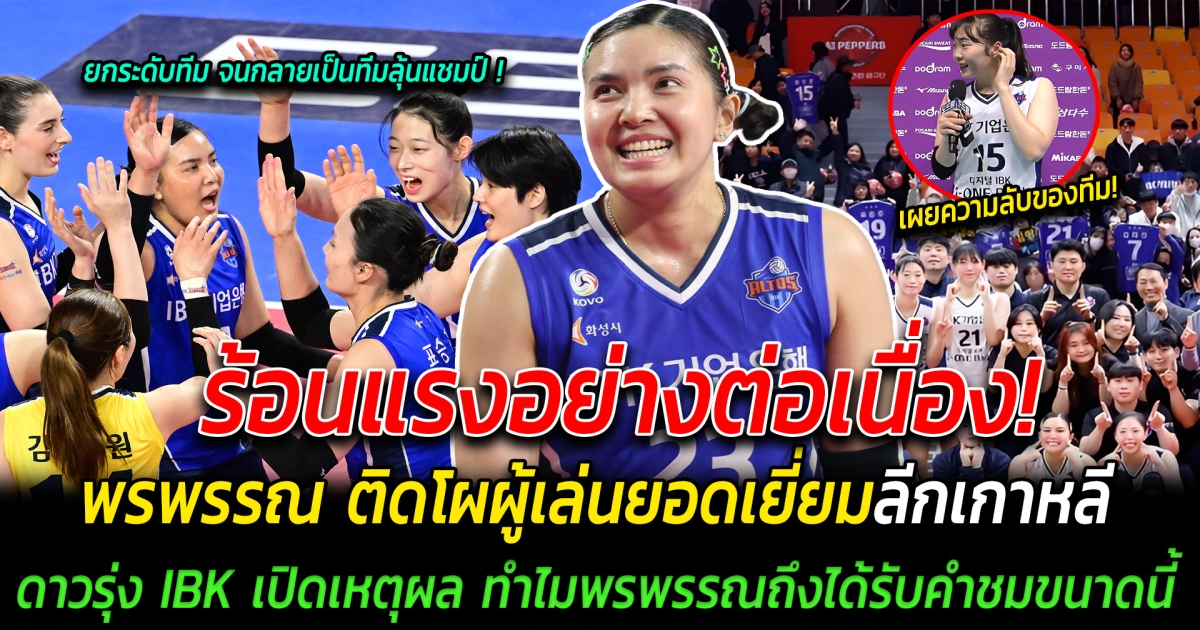 ร้อนแรงอย่างต่อเนื่อง! พรพรรณ ติดโผผู้เล่นยอดเยี่ยมลีกเกาหลี ถูกยอมรับทำทีมยกระดับ ด้านดาวรุ่ง IBK เปิดเหตุผล พรพรรณทำอะไร ถึงได้รับคำชื่นชมขนาดนี้