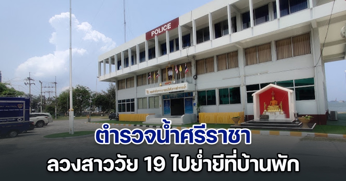 ไม่แผ่ว! ตำรวจน้ำศรีราชา ลวงสาววัย 19 ไปย่ำยีที่บ้านพัก