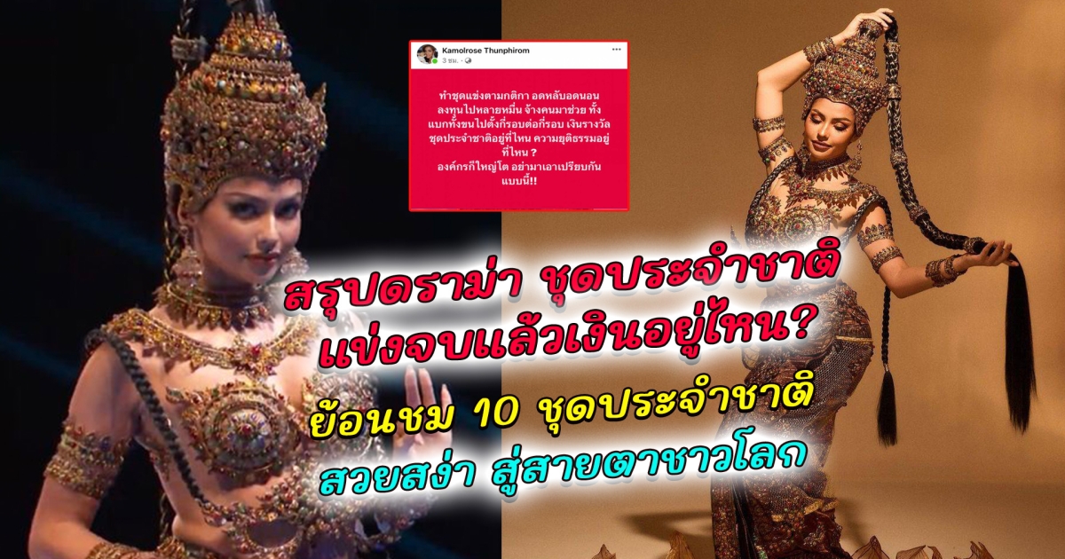 ดราม่าชุดประจำชาติไทย เเข่งจบไปเเล้ว เงินรางวัลอยู่ที่ไหน ย้อนดู 10 ชุดประจำชาติไทย Miss Universe สวยสง่า สู่สายตาชาวโลก