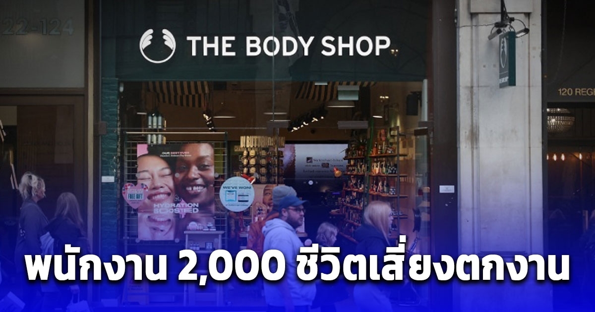 เดอะ บอดี้ ช็อป เข้าสู่ภาวะล้มละลาย พนักงาน 2,000 ชีวิตเสี่ยงตกงาน