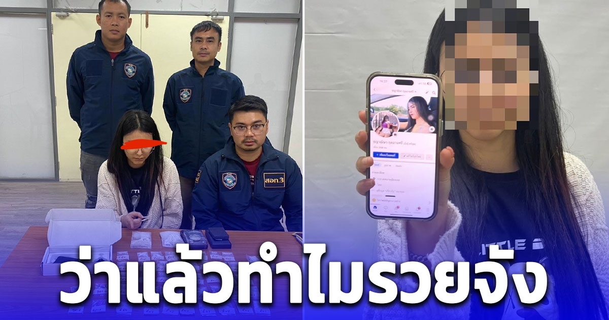 บุกค้นบ้านพีอาร์สาวแปะลิงก์แทงหวย ช็อก! เจอห้องจัดปาร์ตี้ พบของกลางเพียบ