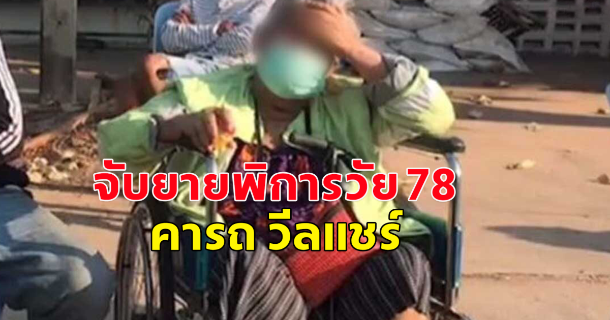 บุกจับ คุณยายพิการวัย 78 นั่งรถเข็น วีลแชร์