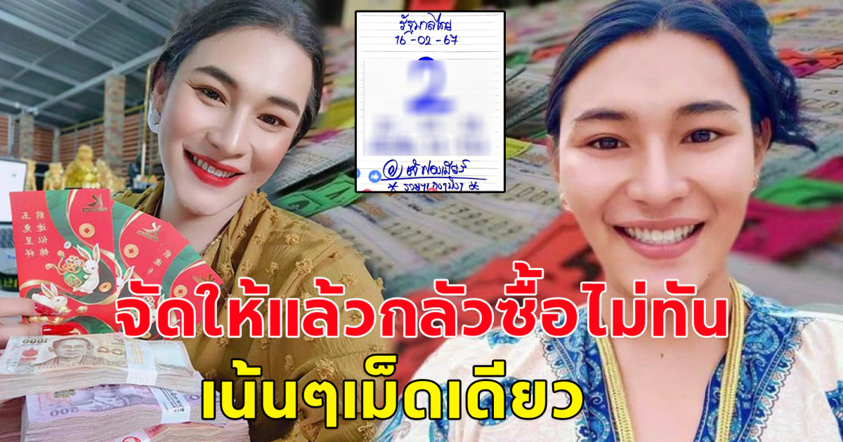 เลขเจ๊ฟองเบียร์ ปล่อยมาแล้วงวด 16 กุมภาพันธ์ 67 ให้ไว!รีบส่องเลย