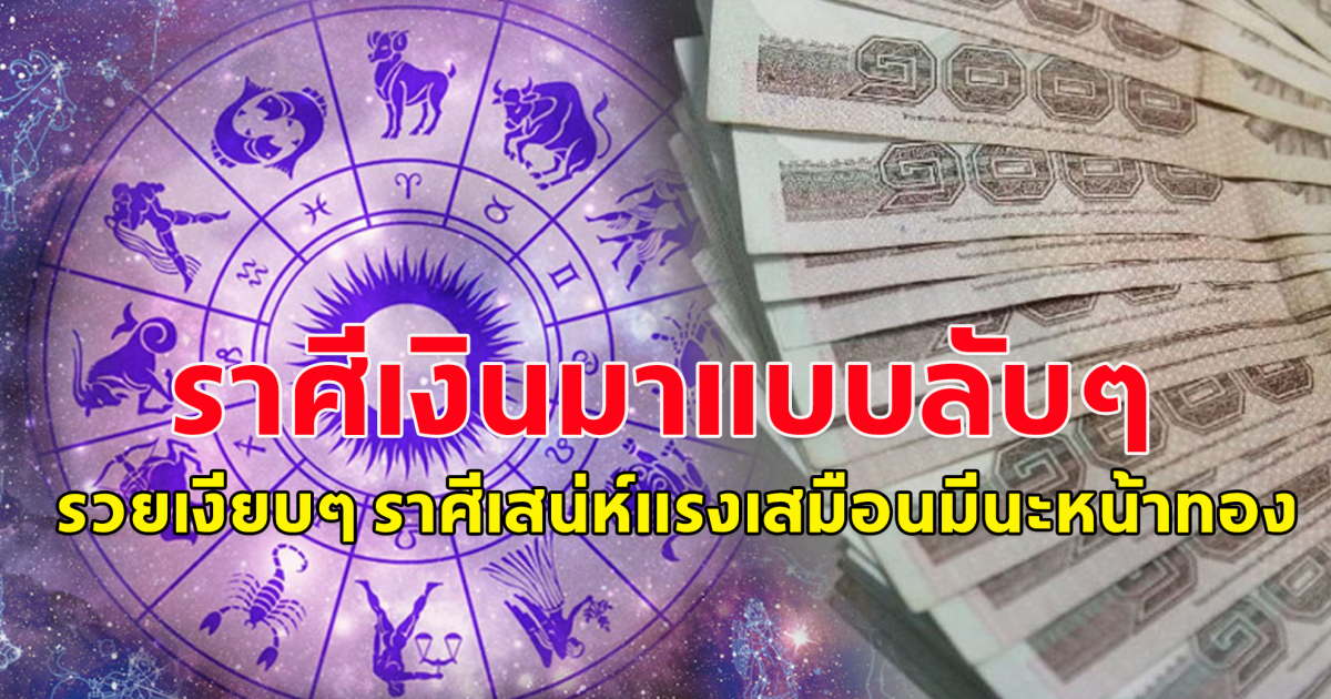 12 ราศี วันหวยออก ราศีเงินทองไหลมา ใครชอบเสี่ยงโชคมีลุ้น