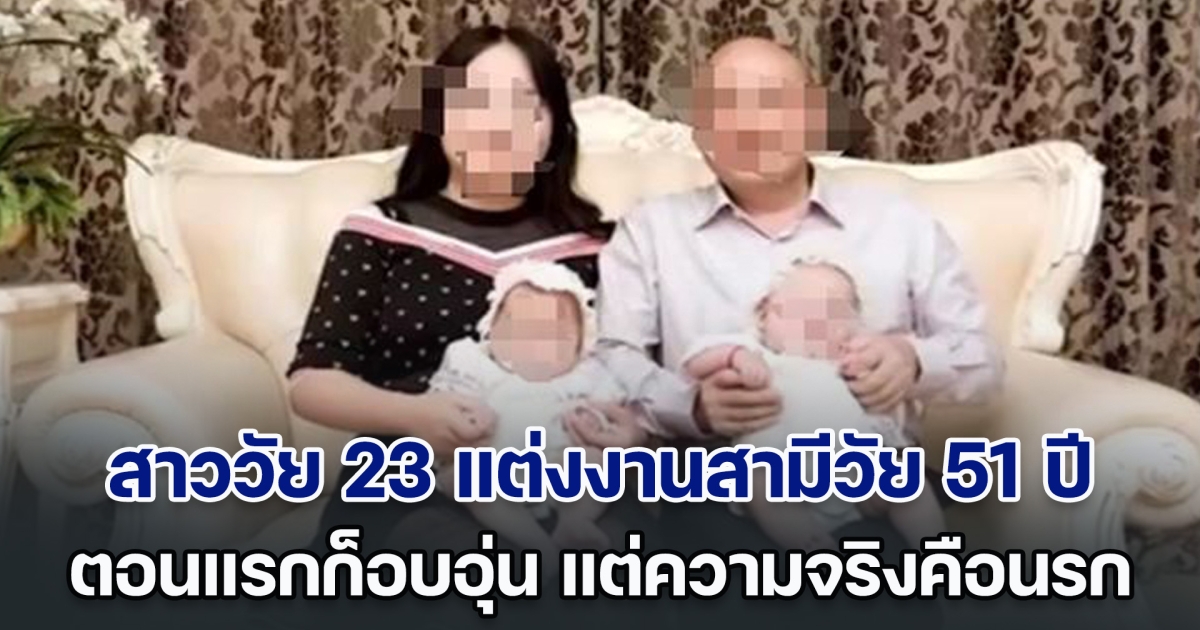 สาววัย 23 แต่งงานสามีวัย 51 ปี อยู่ด้วยกันมา 8 ปี มีลูก 8 คนอย่างอบอุ่น แต่เพิ่งรู้ที่แท้จริงคือนรก (ตปท.)