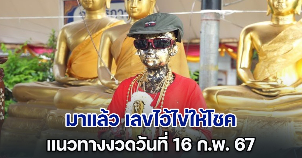 มาแล้ว เลขไอ้ไข่ให้โชค แนวทางงวดวันที่ 16 ก.พ. 67