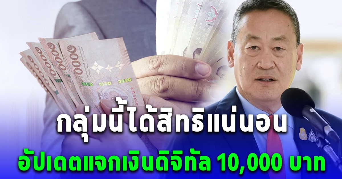 อัปเดตแจกเงินดิจิทัล 10,000 บาท กลุ่มนี้ได้สิทธิแน่นอน เตรียมสรุป เดินหน้าโครงการ