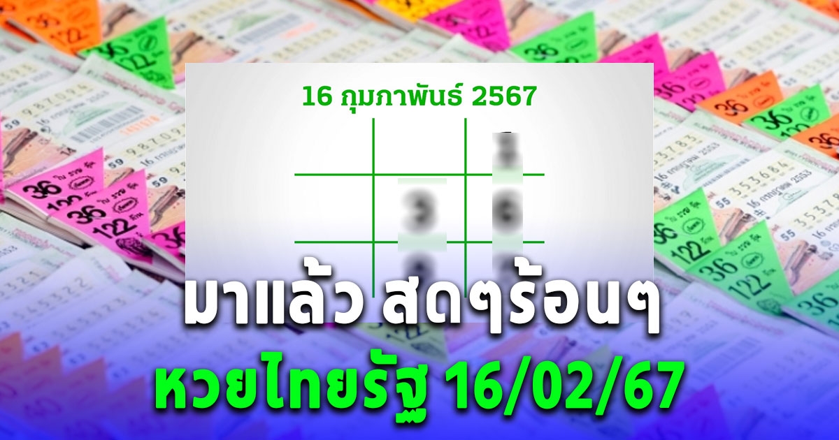 มาแล้ว หวยไทยรัฐ งวด 16 กุมภาพันธ์ 2567 งวดที่แล้วเข้าเต็มๆ