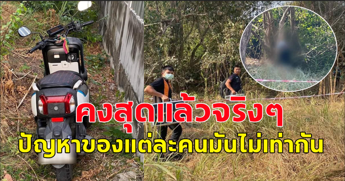 หนุ่มตกงาน เครียดหนักวิ่งหางานทำมาหลายเดือน ไม่มีเงินผ่อนรถ จ่ายค่าเช่าหอ ขับรถจักรยานยนต์มาจอดทิ้งไว้ เดินเข้าป่าผูกคอเสียชีวิต