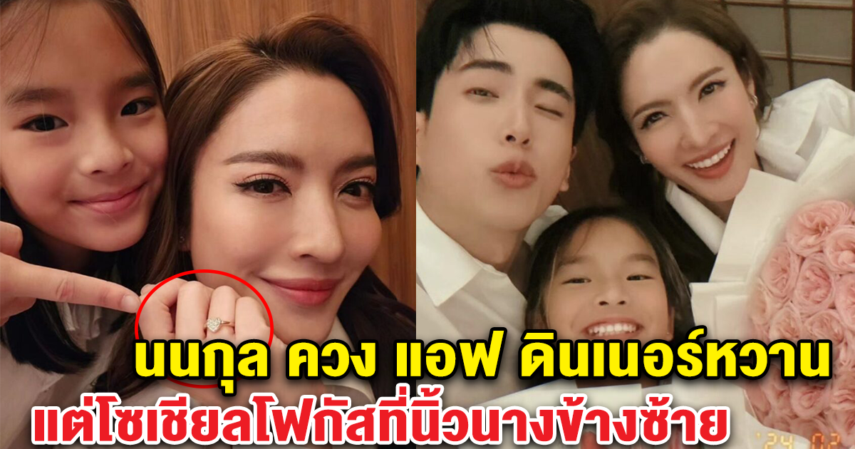 นนกุล ควง แอฟ ทักษอร ดินเนอร์ฉลองวันวาเลนไทน์ แต่โซเชียลโฟกัสนิ้วนางข้างซ้าย