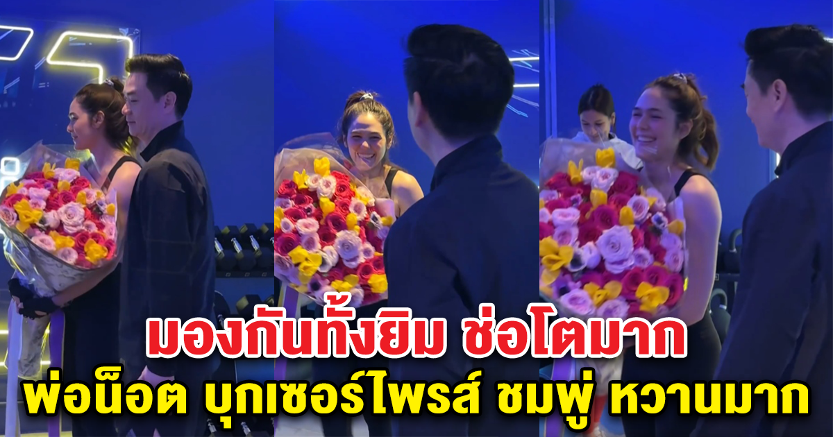 น็อต วิศรุต วิ่งบุกเข้าหา พร้อมเซอร์ไพรส์มอบดอกไม้ช่อโตให้ ชมพู่ อารยา