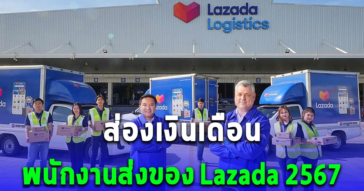 ส่องเงินเดือนพนักงานส่งของ Lazada 2567
